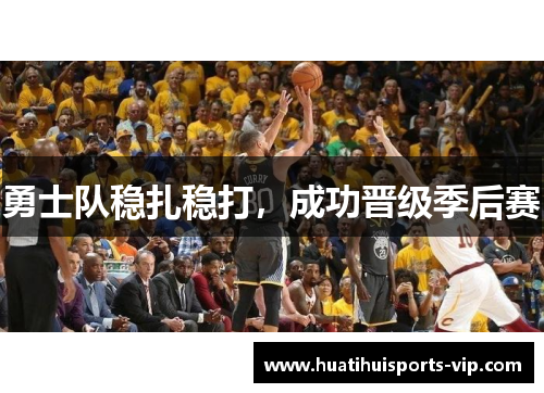 勇士队稳扎稳打，成功晋级季后赛