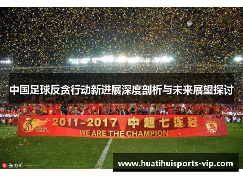 中国足球反贪行动新进展深度剖析与未来展望探讨