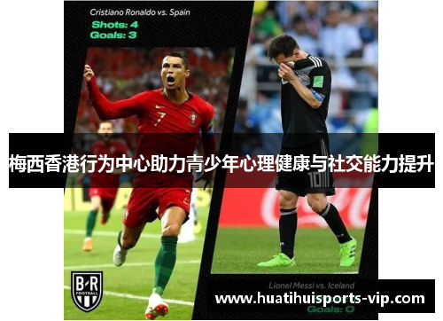 梅西香港行为中心助力青少年心理健康与社交能力提升