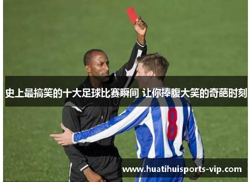 史上最搞笑的十大足球比赛瞬间 让你捧腹大笑的奇葩时刻