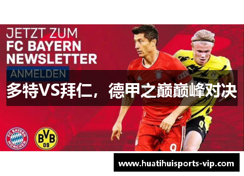 多特VS拜仁，德甲之巅巅峰对决