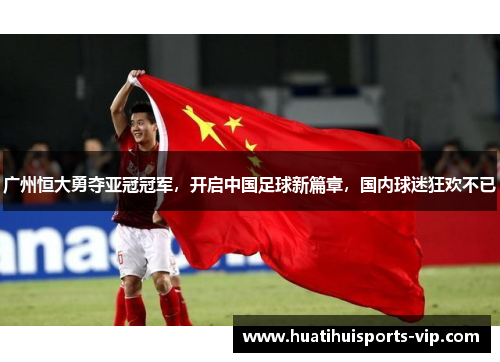 广州恒大勇夺亚冠冠军，开启中国足球新篇章，国内球迷狂欢不已