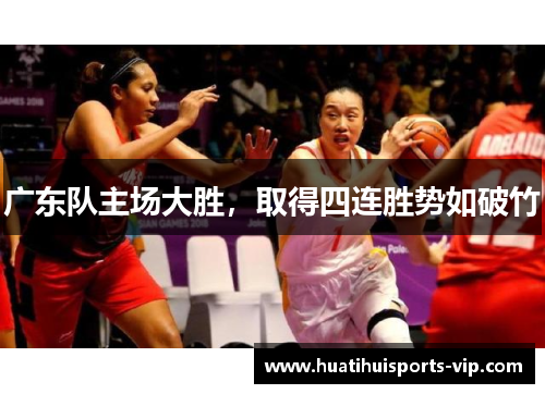 广东队主场大胜，取得四连胜势如破竹