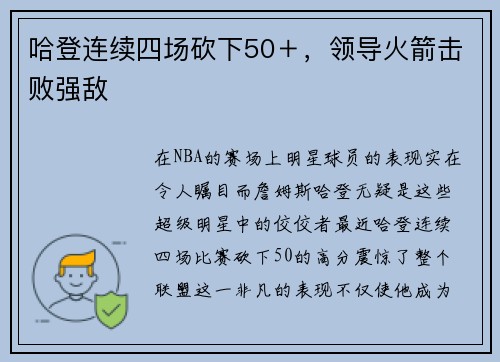 哈登连续四场砍下50＋，领导火箭击败强敌