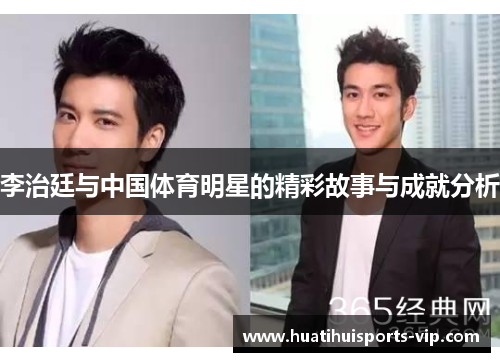 李治廷与中国体育明星的精彩故事与成就分析