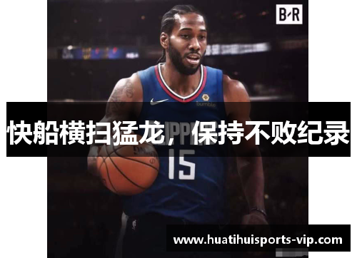 快船横扫猛龙，保持不败纪录