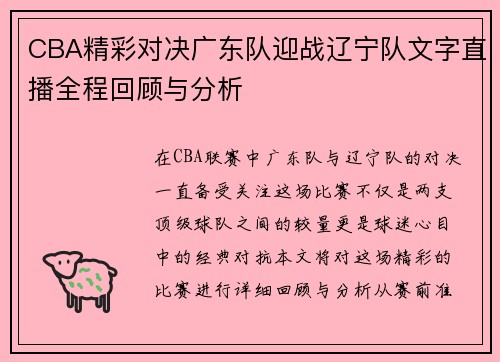 CBA精彩对决广东队迎战辽宁队文字直播全程回顾与分析