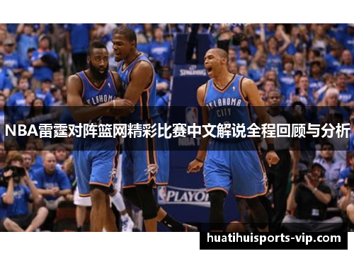 NBA雷霆对阵篮网精彩比赛中文解说全程回顾与分析