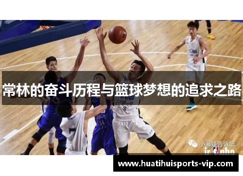 常林的奋斗历程与篮球梦想的追求之路