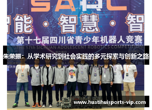 朱荣振：从学术研究到社会实践的多元探索与创新之路
