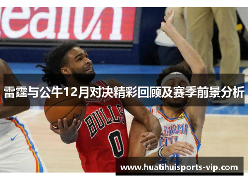 雷霆与公牛12月对决精彩回顾及赛季前景分析