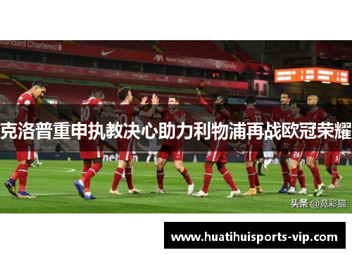 克洛普重申执教决心助力利物浦再战欧冠荣耀