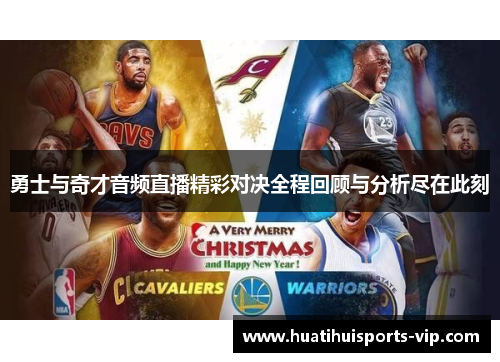 勇士与奇才音频直播精彩对决全程回顾与分析尽在此刻