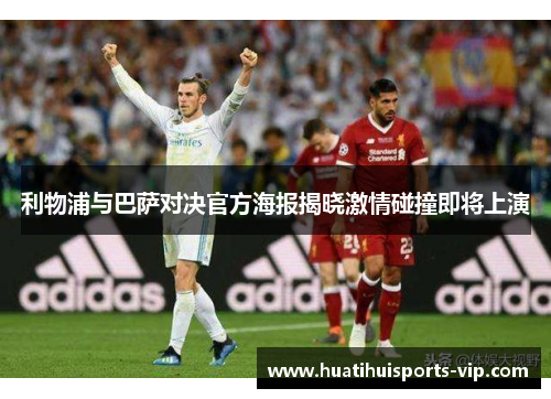 利物浦与巴萨对决官方海报揭晓激情碰撞即将上演
