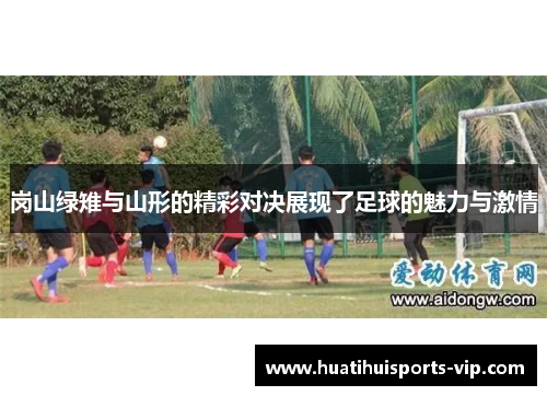 岗山绿雉与山形的精彩对决展现了足球的魅力与激情