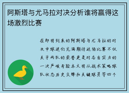 阿斯塔与尤马拉对决分析谁将赢得这场激烈比赛